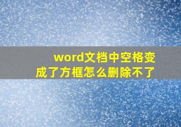 word文档中空格变成了方框怎么删除不了