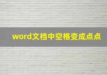 word文档中空格变成点点