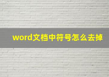 word文档中符号怎么去掉