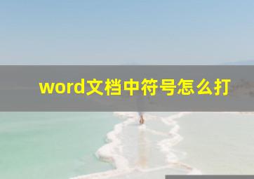 word文档中符号怎么打