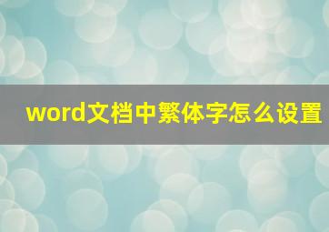 word文档中繁体字怎么设置