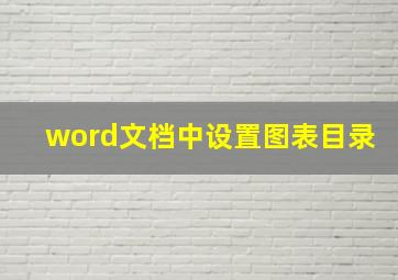 word文档中设置图表目录