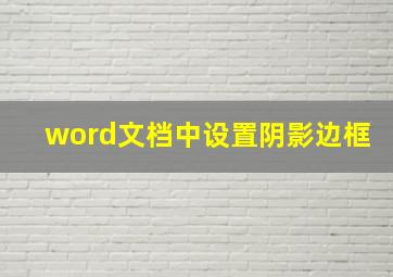 word文档中设置阴影边框