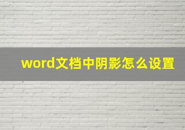 word文档中阴影怎么设置