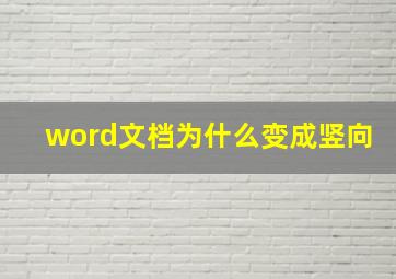 word文档为什么变成竖向