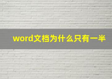 word文档为什么只有一半