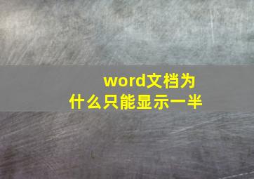 word文档为什么只能显示一半