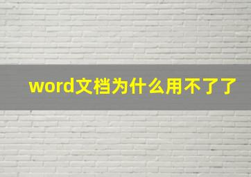 word文档为什么用不了了