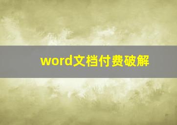 word文档付费破解