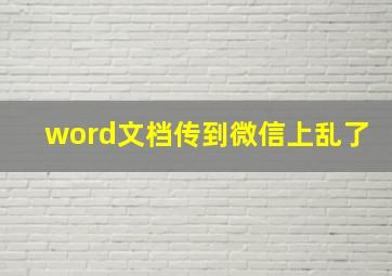 word文档传到微信上乱了