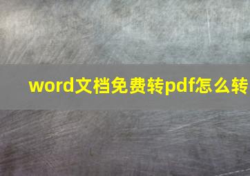 word文档免费转pdf怎么转