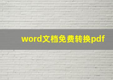 word文档免费转换pdf