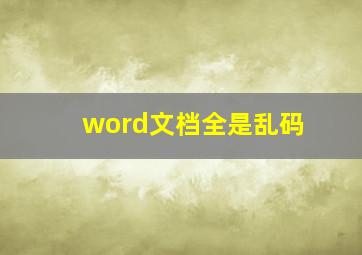 word文档全是乱码