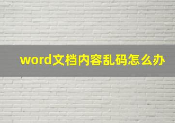 word文档内容乱码怎么办