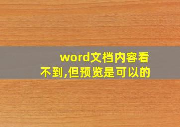 word文档内容看不到,但预览是可以的