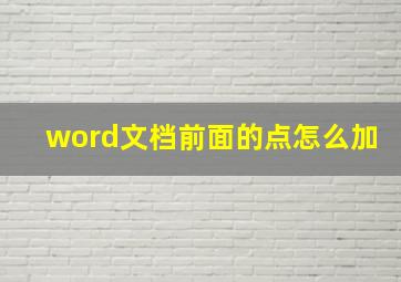 word文档前面的点怎么加