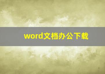 word文档办公下载