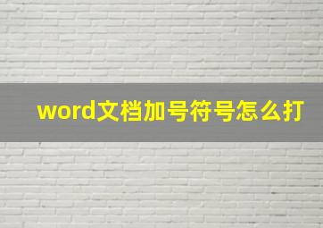 word文档加号符号怎么打