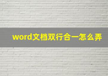 word文档双行合一怎么弄