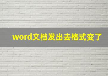 word文档发出去格式变了