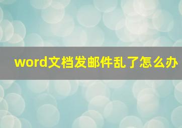 word文档发邮件乱了怎么办