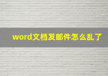 word文档发邮件怎么乱了