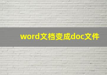 word文档变成doc文件