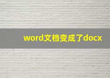 word文档变成了docx