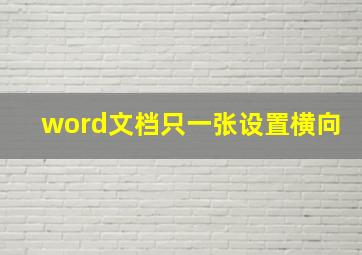 word文档只一张设置横向