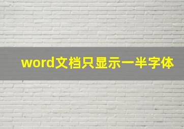 word文档只显示一半字体