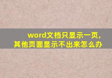 word文档只显示一页,其他页面显示不出来怎么办