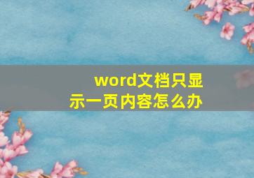 word文档只显示一页内容怎么办