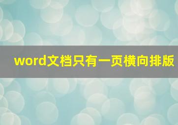 word文档只有一页横向排版