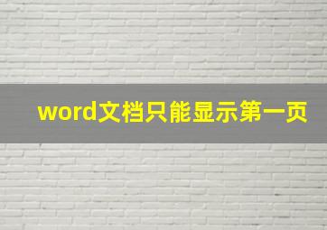 word文档只能显示第一页