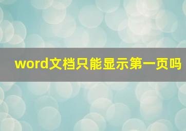 word文档只能显示第一页吗