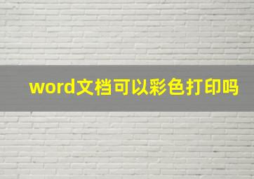 word文档可以彩色打印吗