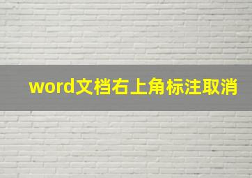 word文档右上角标注取消