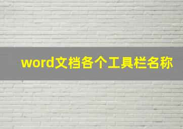 word文档各个工具栏名称