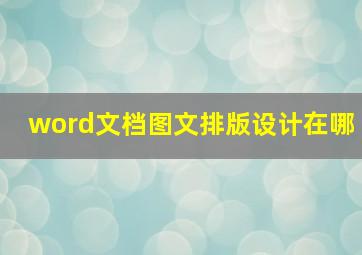 word文档图文排版设计在哪