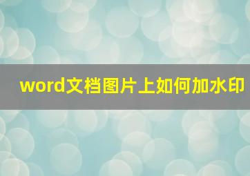 word文档图片上如何加水印