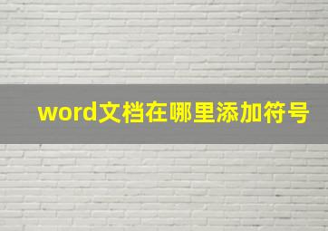 word文档在哪里添加符号