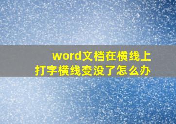 word文档在横线上打字横线变没了怎么办