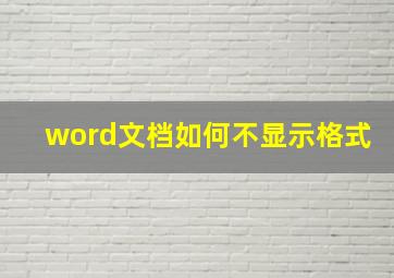 word文档如何不显示格式