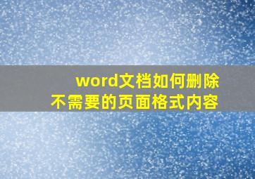 word文档如何删除不需要的页面格式内容