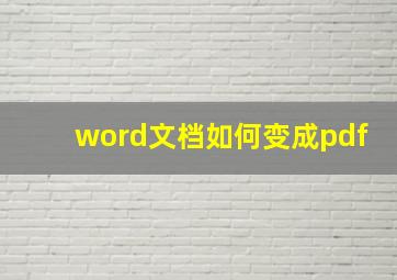 word文档如何变成pdf