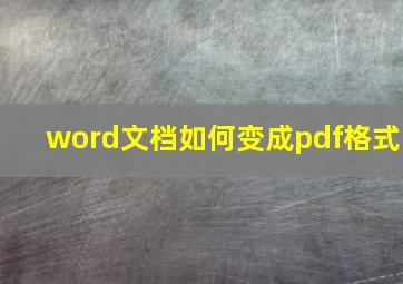 word文档如何变成pdf格式