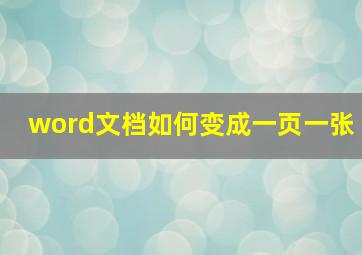 word文档如何变成一页一张