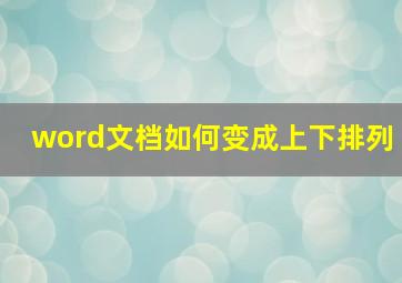 word文档如何变成上下排列