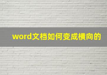 word文档如何变成横向的