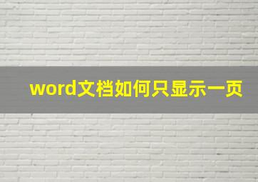 word文档如何只显示一页